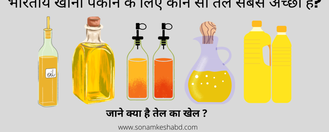Best Cooking Oils for Indian Food in 2022
